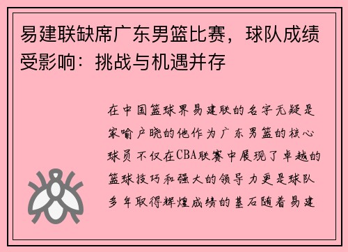 易建联缺席广东男篮比赛，球队成绩受影响：挑战与机遇并存