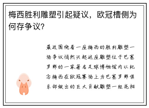 梅西胜利雕塑引起疑议，欧冠槽侧为何存争议？